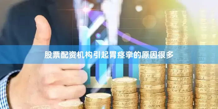 股票配资机构引起胃痉挛的原因很多