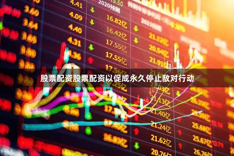 股票配资股票配资以促成永久停止敌对行动