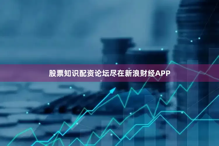 股票知识配资论坛尽在新浪财经APP