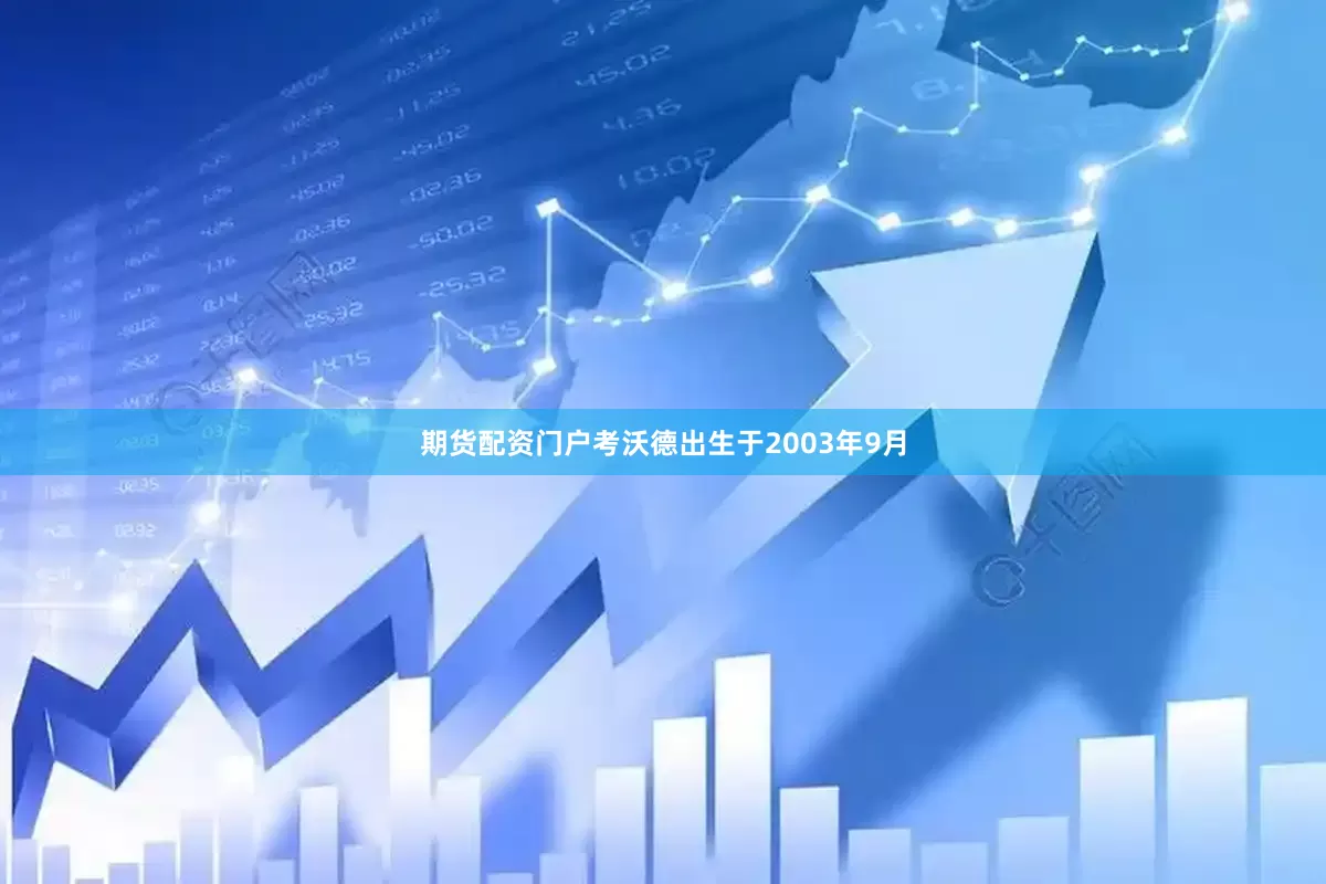 期货配资门户考沃德出生于2003年9月