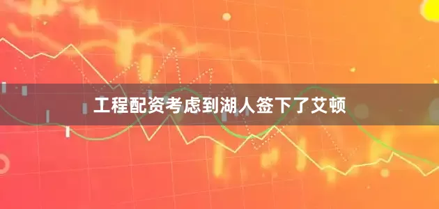 工程配资考虑到湖人签下了艾顿