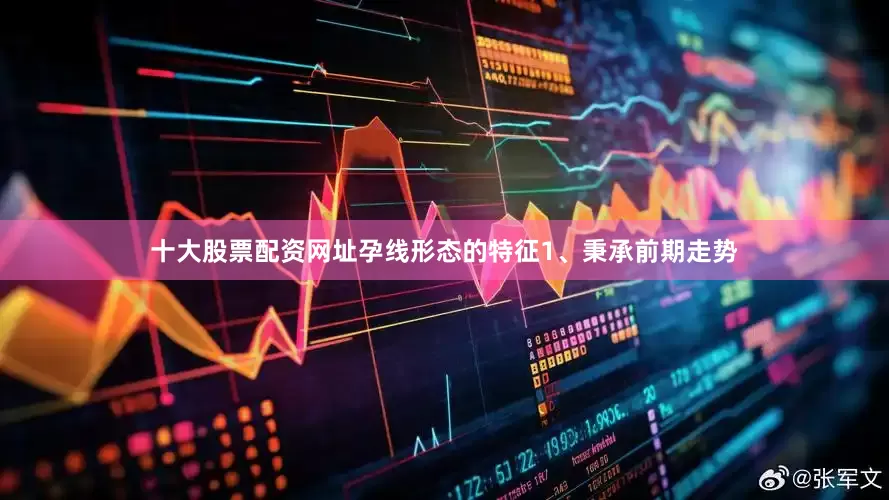 十大股票配资网址孕线形态的特征1、秉承前期走势