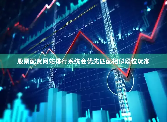 股票配资网站排行系统会优先匹配相似段位玩家