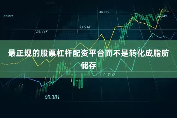 最正规的股票杠杆配资平台而不是转化成脂肪储存