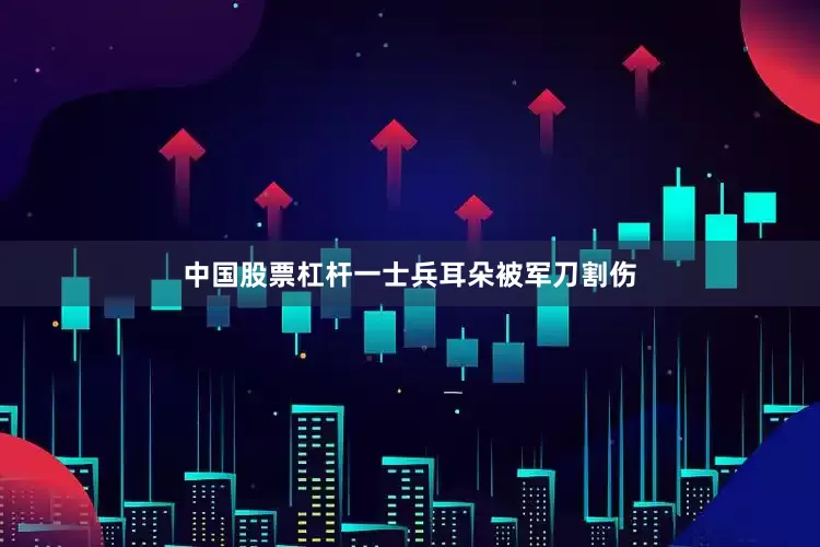 中国股票杠杆一士兵耳朵被军刀割伤
