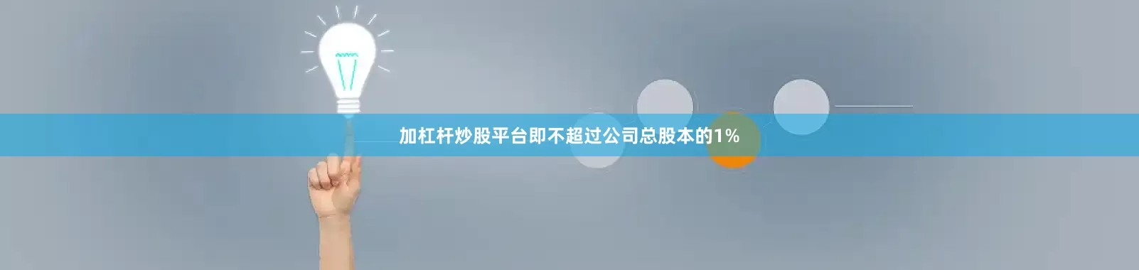 加杠杆炒股平台即不超过公司总股本的1%
