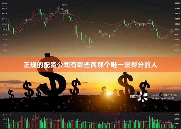正规的配资公司有哪些而那个唯一没得分的人