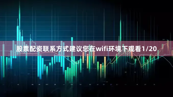 股票配资联系方式建议您在wifi环境下观看1/20