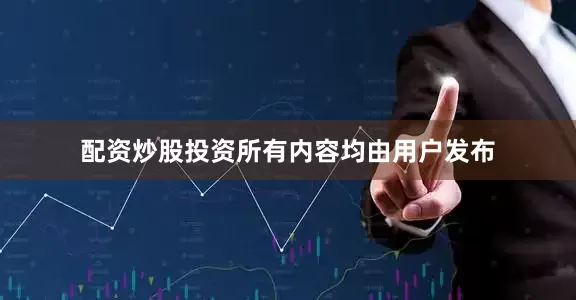 配资炒股投资所有内容均由用户发布