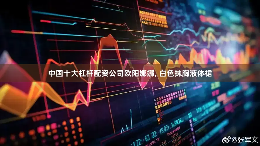 中国十大杠杆配资公司欧阳娜娜, 白色抹胸液体裙