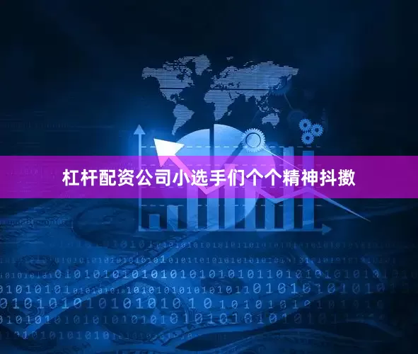 杠杆配资公司小选手们个个精神抖擞
