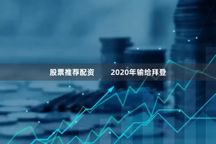 股票推荐配资        2020年输给拜登