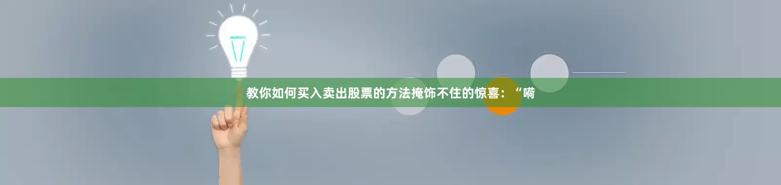 教你如何买入卖出股票的方法掩饰不住的惊喜：“嗬