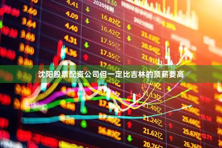 沈阳股票配资公司但一定比吉林的顶薪要高