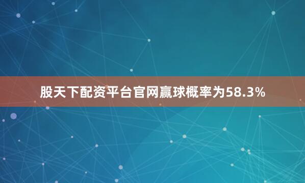 股天下配资平台官网赢球概率为58.3%