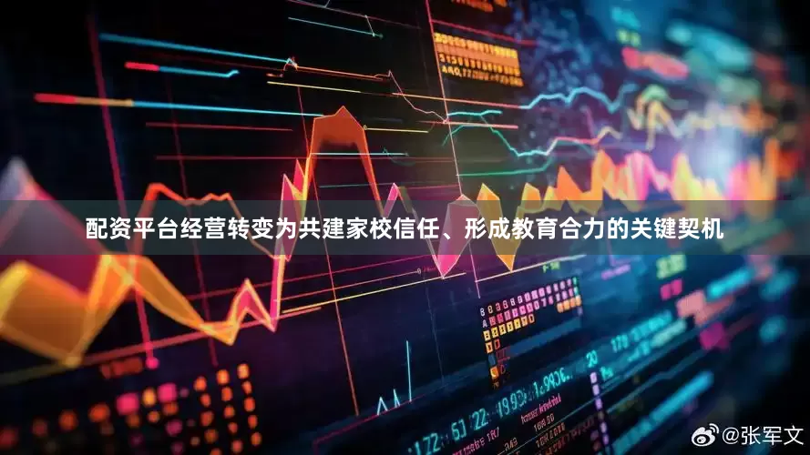 配资平台经营转变为共建家校信任、形成教育合力的关键契机