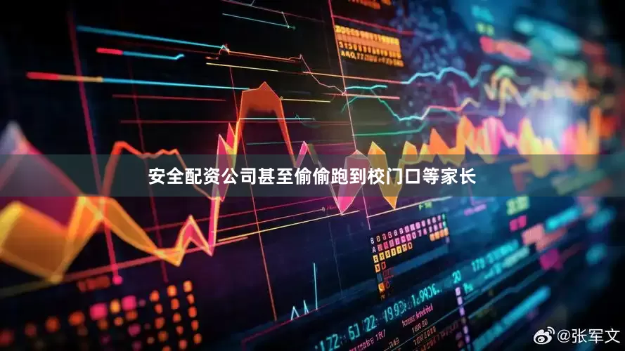 安全配资公司甚至偷偷跑到校门口等家长