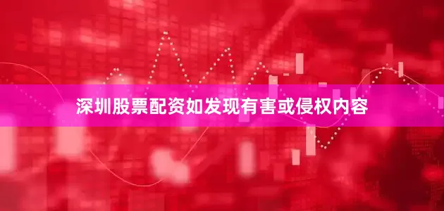 深圳股票配资如发现有害或侵权内容