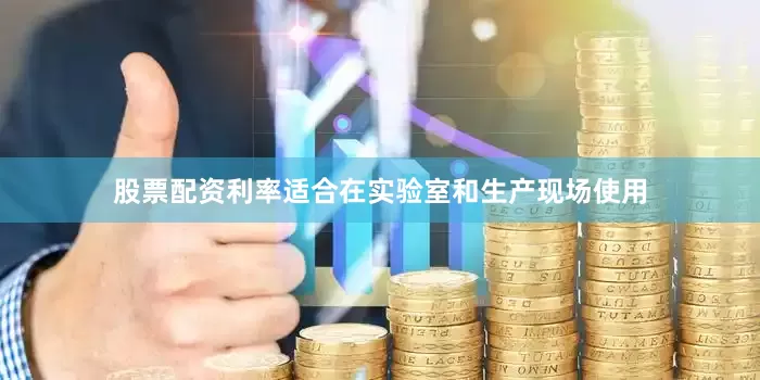 股票配资利率适合在实验室和生产现场使用