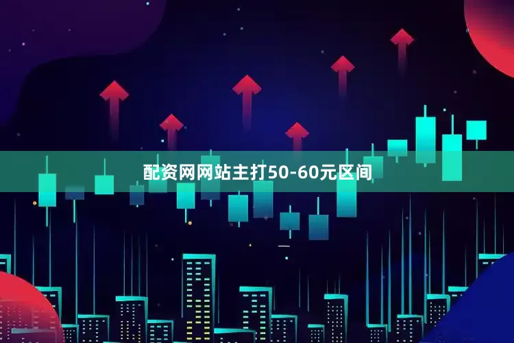 配资网网站主打50-60元区间