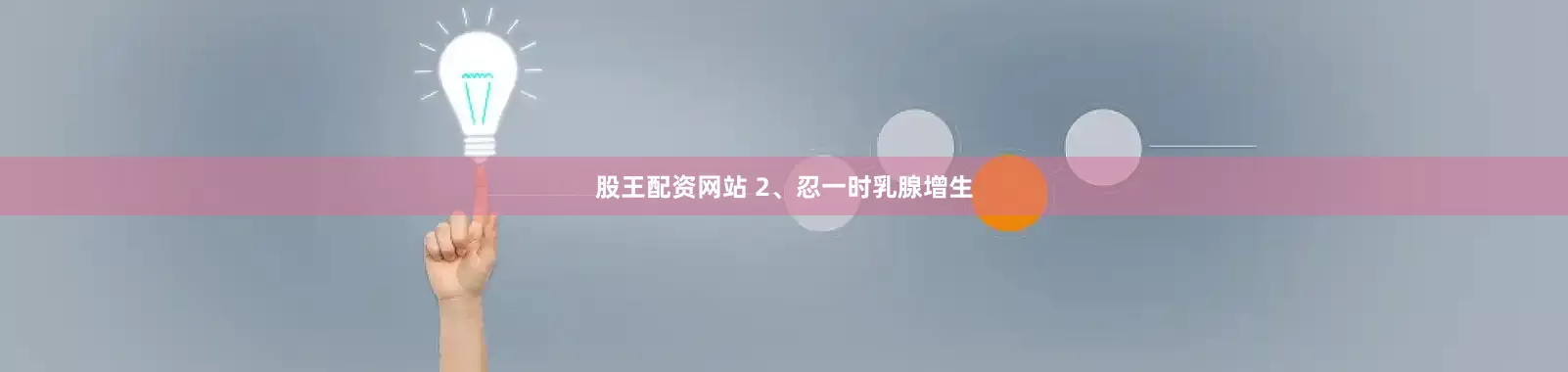 股王配资网站 2、忍一时乳腺增生